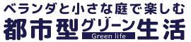 ベランダと小さな庭で楽しむ「都市型グリーン生活」